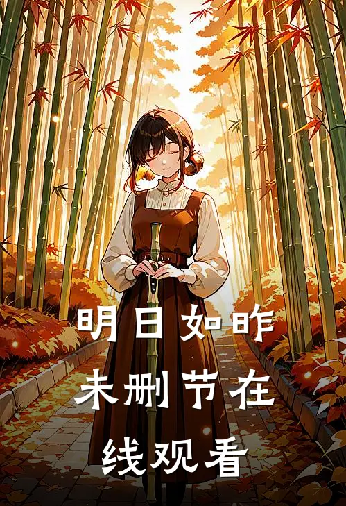 明日如昨未删节在线观看
