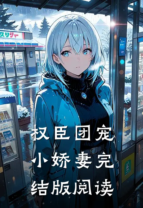 权臣团宠小娇妻完结版阅读