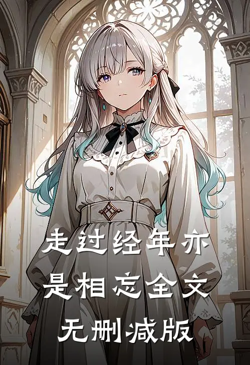 走过经年亦是相忘全文无删减版