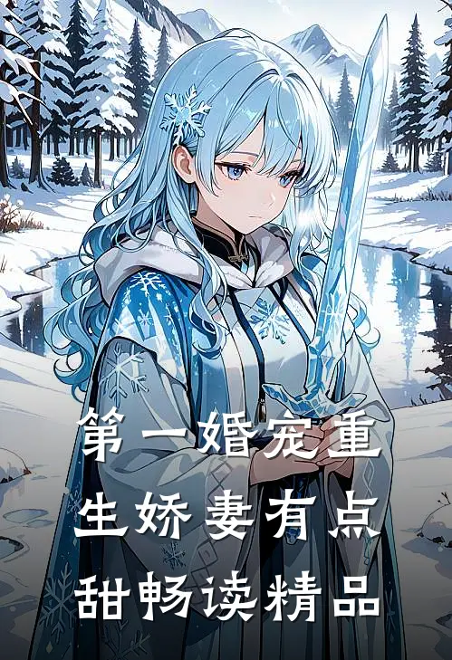 第一婚宠重生娇妻有点甜畅读精品