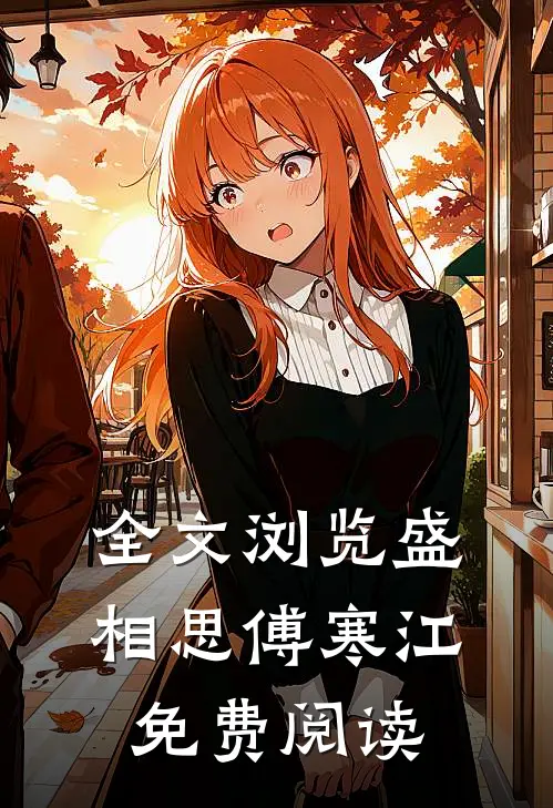全文浏览盛相思傅寒江免费阅读