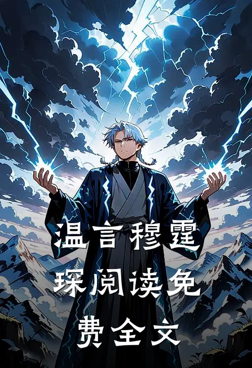 温言穆霆琛阅读免费全文