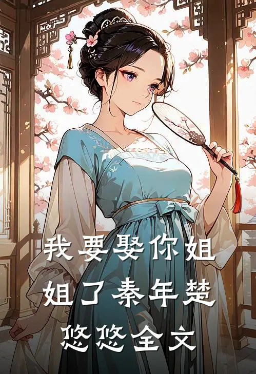 我要娶你姐姐了秦年楚悠悠全文