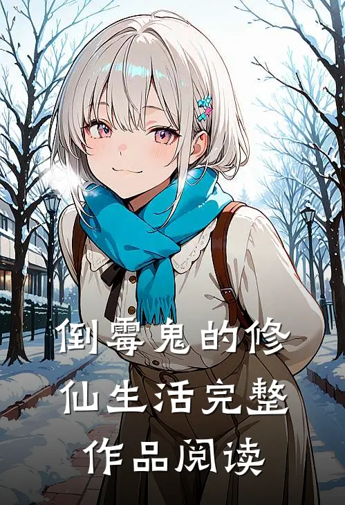 倒霉鬼的修仙生活完整作品阅读