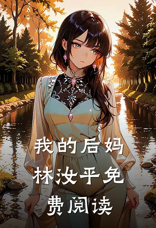 我的后妈林汝平免费阅读