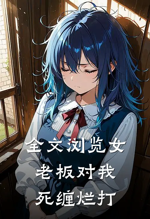 全文浏览女老板对我死缠烂打
