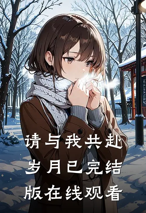 请与我共赴岁月已完结版在线观看