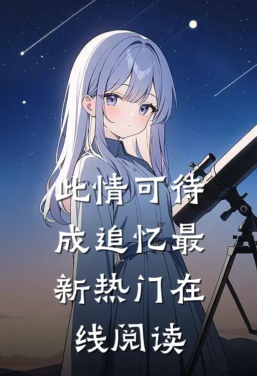 此情可待成追忆最新热门在线阅读