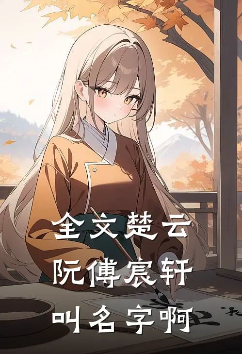 全文楚云阮傅宸轩叫名字啊