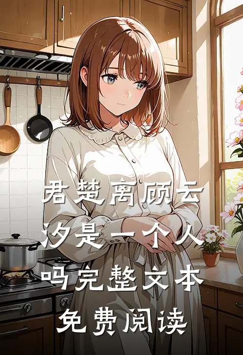 君楚离顾云汐是一个人吗完整文本免费阅读