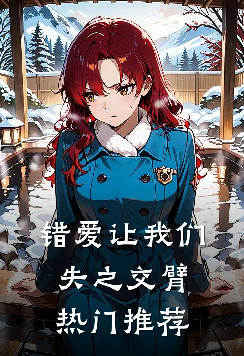 错爱让我们失之交臂热门推荐