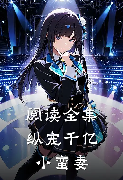 阅读全集纵宠千亿小蛮妻