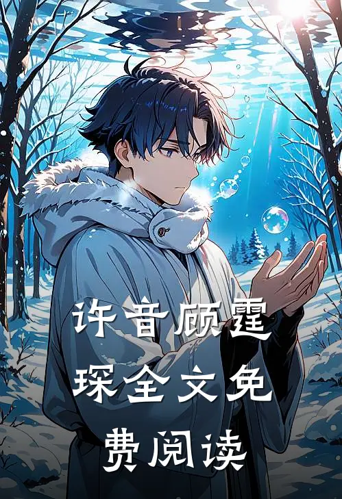 许音顾霆琛全文免费阅读