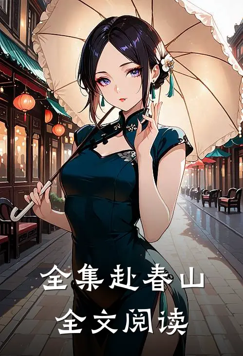 全集赴春山全文阅读
