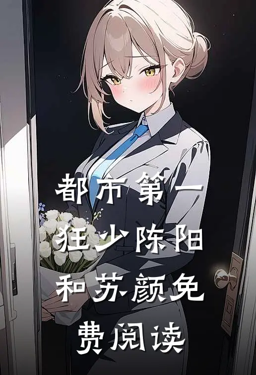 都市第一狂少陈阳和苏颜免费阅读