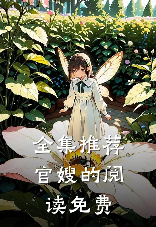 全集推荐官嫂的阅读免费