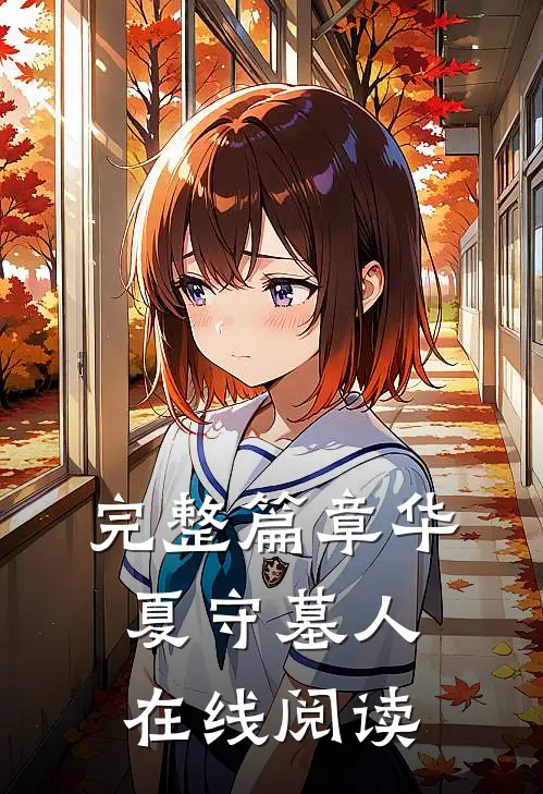 完整篇章华夏守墓人在线阅读
