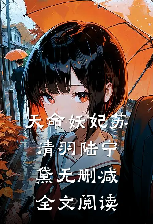 天命妖妃苏清羽陆宁黛无删减全文阅读