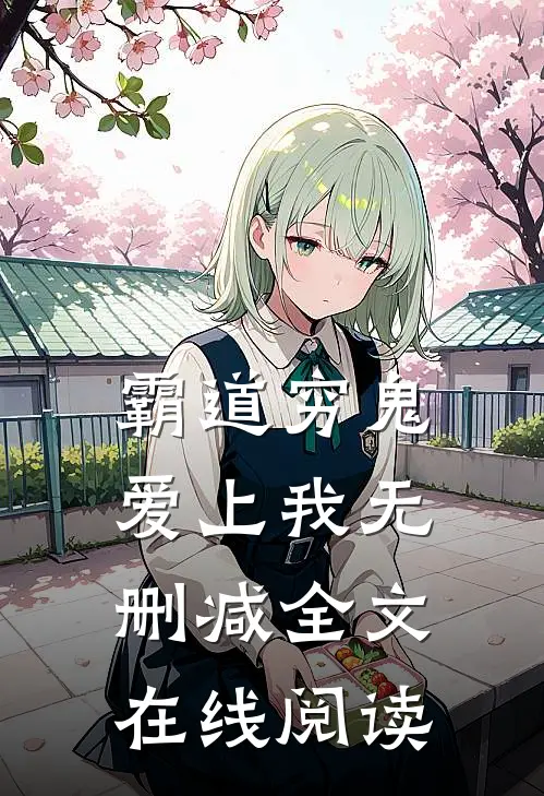 霸道穷鬼爱上我无删减全文在线阅读