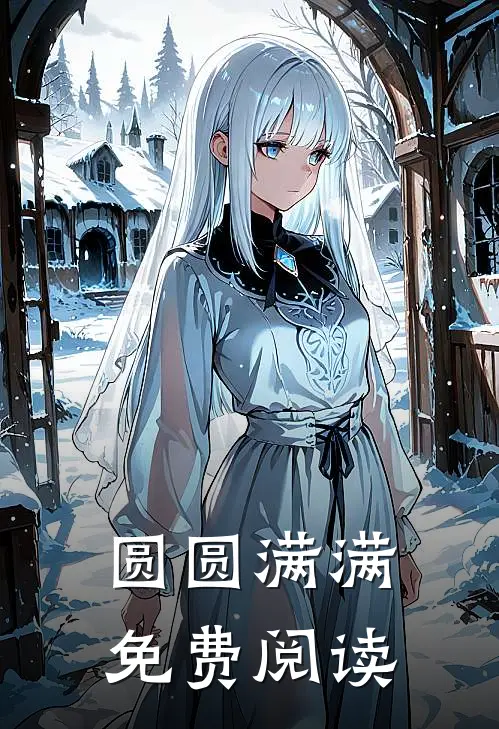 圆圆满满免费阅读