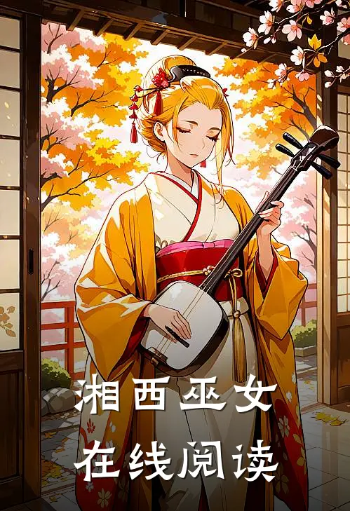 湘西巫女在线阅读