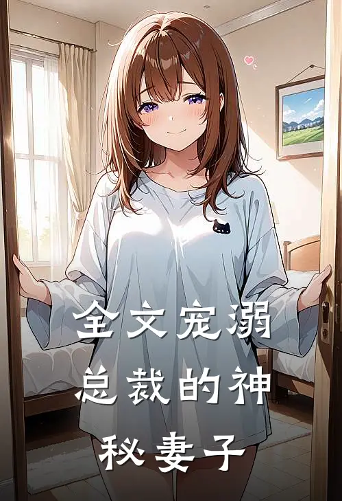 全文宠溺总裁的神秘妻子