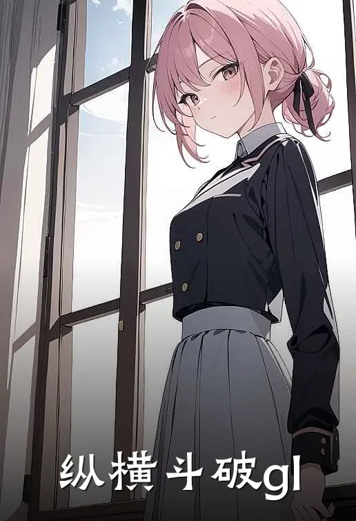 纵横斗破gl