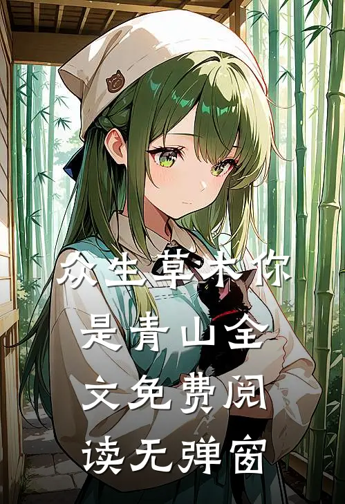 众生草木你是青山全文免费阅读无弹窗