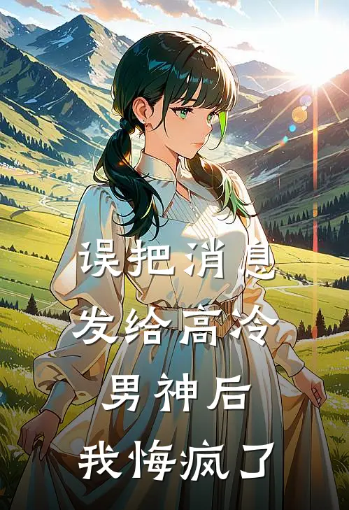 误把消息发给高冷男神后，我悔疯了