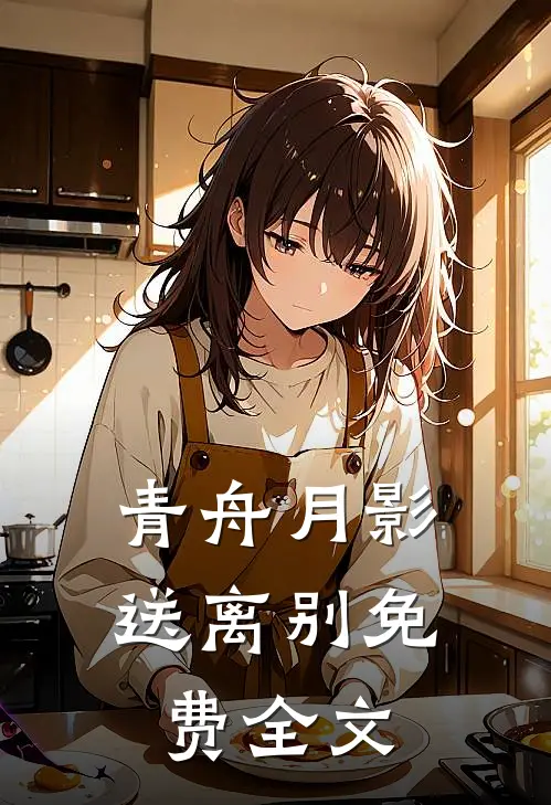 青舟月影送离别免费全文