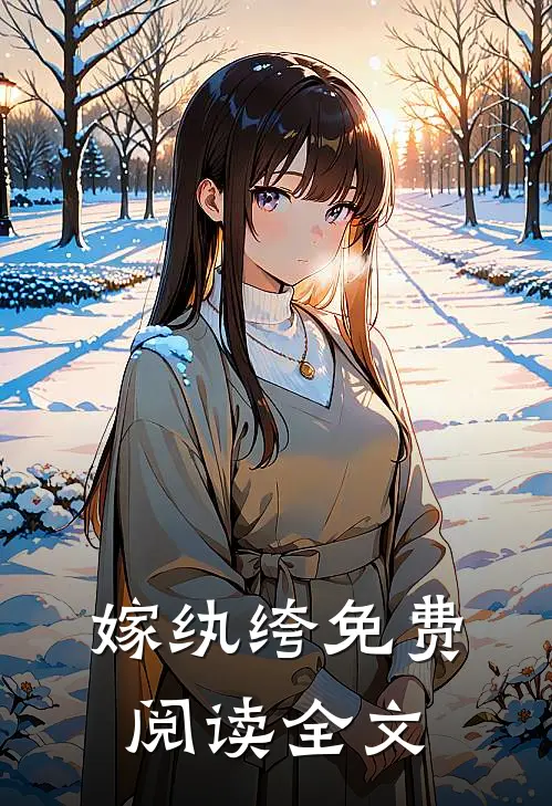嫁纨绔免费阅读全文
