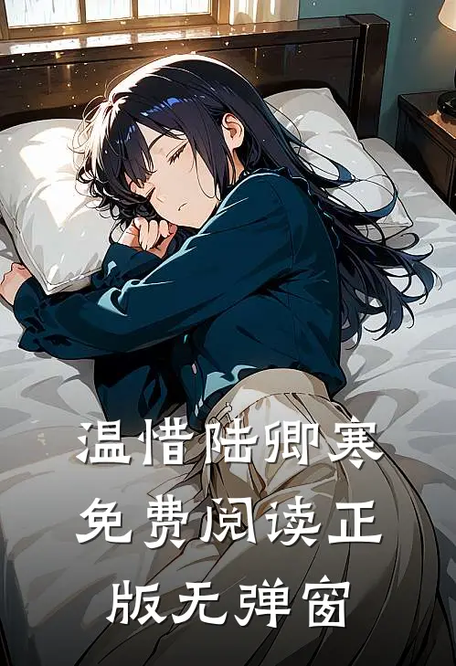 温惜陆卿寒免费阅读正版无弹窗