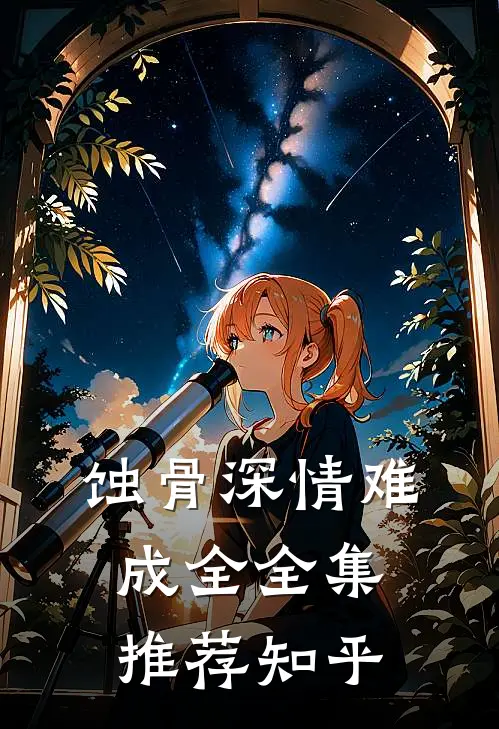 蚀骨深情难成全全集推荐知乎