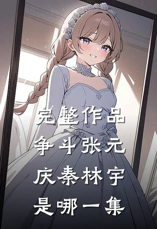 完整作品争斗张元庆秦林宇是哪一集