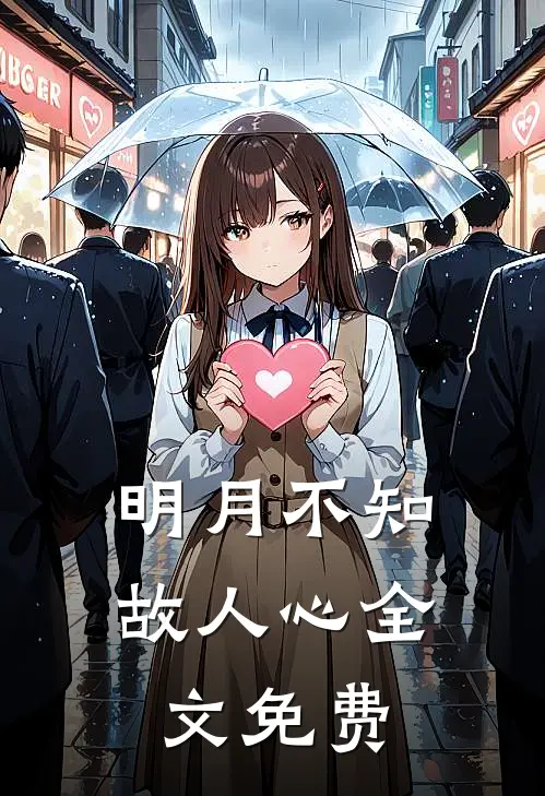 明月不知故人心全文免费