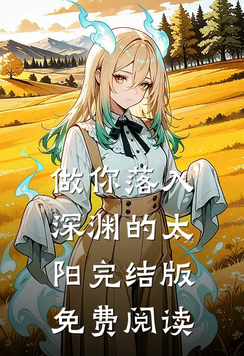 做你落入深渊的太阳完结版免费阅读