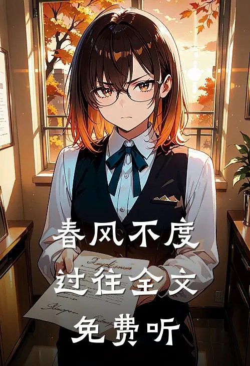 春风不度过往全文免费听