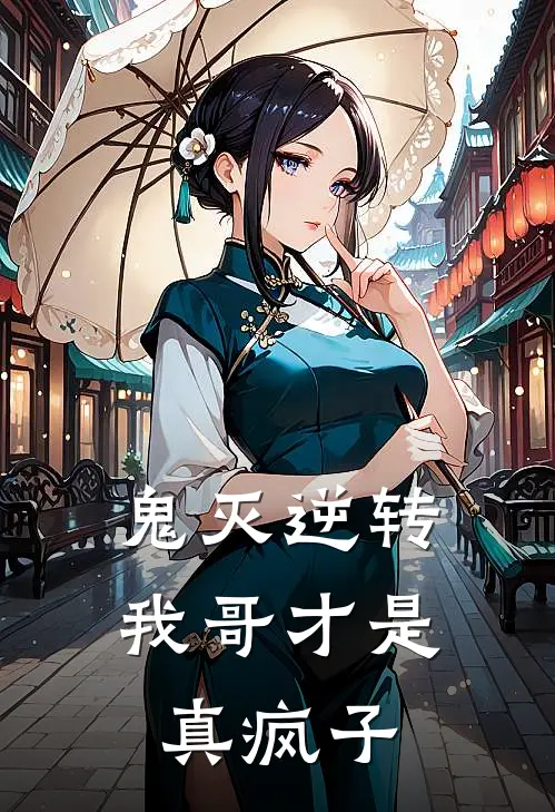 鬼灭逆转：我哥才是真疯子