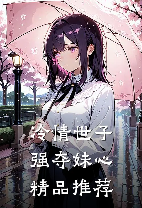 冷情世子强夺妹心精品推荐