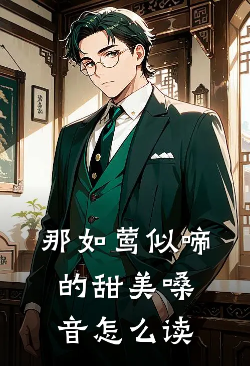 那如莺似啼的甜美嗓音怎么读