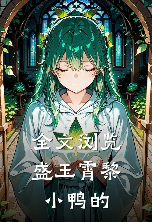 全文浏览盛玉霄黎小鸭的
