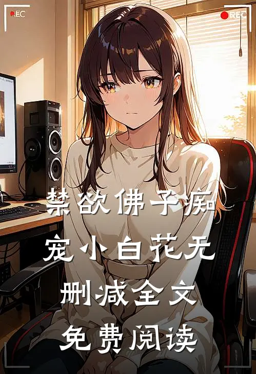 禁欲佛子痴宠小白花无删减全文免费阅读