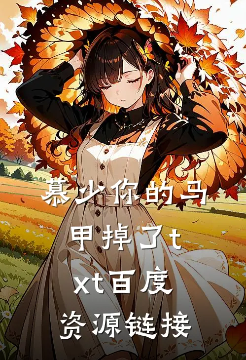 慕少你的马甲掉了txt百度资源链接
