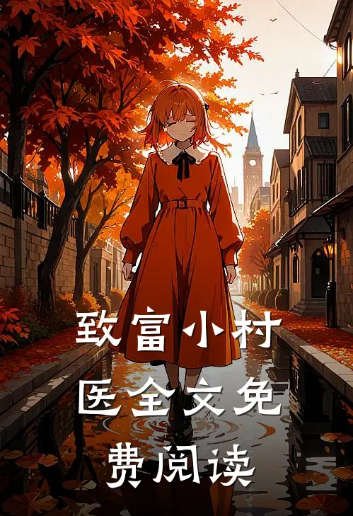 致富小村医全文免费阅读