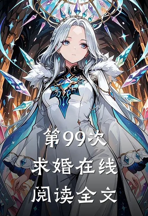 第99次求婚在线阅读全文