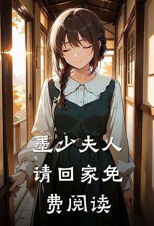 墨少夫人请回家免费阅读