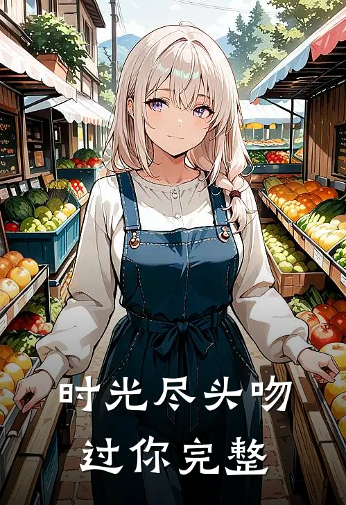 时光尽头吻过你完整