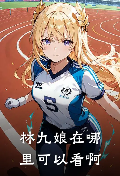 林九娘在哪里可以看啊