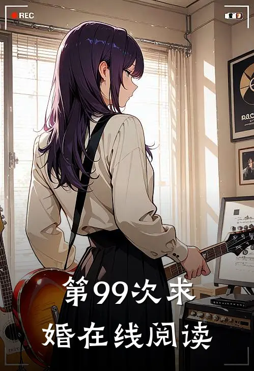 第99次求婚在线阅读