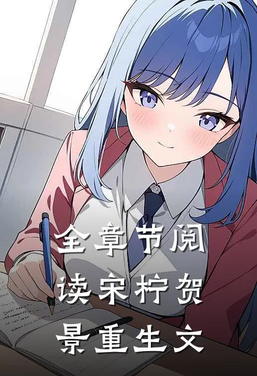 全章节阅读宋柠贺景重生文